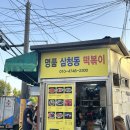 명품떡볶이 - 미추홀구 수봉로 10-1 | 북촌 야장 떡볶이 맛집 명품 삼청동 떡볶이 내돈내산 후기