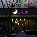 옥계굿밤 이미지