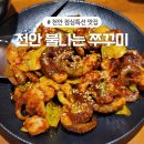 천안 백석동 맛집 불나는쭈꾸미 본점 내돈내산 솔직후기