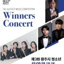 제3회 광주시 청소년 음악콩쿠르 | 2024년 9월 경기광주 공연일정 #2 (광주시문화재단 남한산성아트홀)