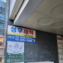 성우세탁소 이미지