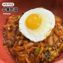 대현탕 | 대구 중화비빔밥 맛집 수봉반점 점심 예약 웨이팅 내돈내산