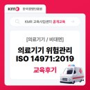 한국의료기기정보센터 | [교육후기]의료기기 위험관리 ISO 14971:2019 과정 교육 현장&amp;후기