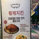 황제누룽지통닭 - 안성시 고무다리길 32 | 인천 서구, 서해구 청라 육즙 가득한 전기구이 통닭의 매력! 청라 치킨 맛집 "황제 치킨" 방문 후기