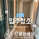 E밝은세상발전소 | 상계입주청소 노원구프리미엄 입주청소 e클린세상