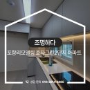 포항욕실리모델링제이제이인테리어 | 포항리모델링 효자그린2단지 아파트 전체 인테리어 시공 후기