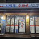 저팔계소곱생