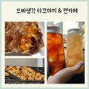 천호동디저트 오빠생각타코야끼캔카페