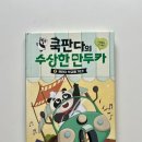 서평 알라딘북스 &lt;쿡판다의 수상한 만두카&gt; 2️⃣ 쿡판다 학교에 가다