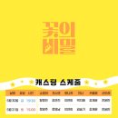 무학로 | 드디어 대구상륙! 매회 매진 흥행작 &lt;꽃의 비밀&gt; 수성아트피아 연극 추천