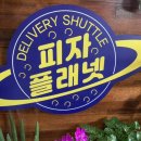 피자플래넷 이미지