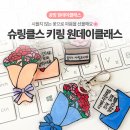 진주공방 | 진주 커플 공방 추천 선물용 슈링클스 키링 만들기 후기