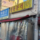 청룡분식 - 동대문구 제기로 2-1 | 청룡분식