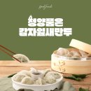 [굿프렌즈] 맛있는 냉동식품 굿프렌즈 청양품은 감자고기잎새만두 체험단 20명 모집(~6/7)