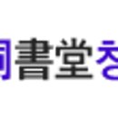 청학동서당청소년수련원 이미지