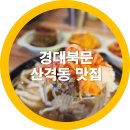 경북대로 | 경북대 북문 북구 산격동 맛집 - 내돈내산 솔직후기