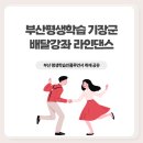 성인라인댄스 | 부산평생학습 기장군 배달강좌 라인댄스 취재 공유