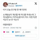 최근 소개팅남 카드 디자인 논란 ㄷㄷ 이미지