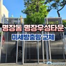 [시공 사진] 부산 동래구 명장동 명장우성타운 아파트 미세방충망 교체 이미지