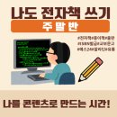 나도 글쓰기작가(주말반) | [공지] 직장인 나도 전자책쓰기 주말반