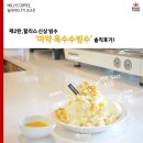 할리스커피(중앙역점) | [할리스 딜라이터7기] 제 2탄, 할리스 신상 빙수 '마약옥수수빙수' 솔직 후기