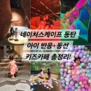 대자연낚시 | 네이처스케이프 동탄 키즈카페 솔직후기, 4살 3살 아이 반응부터 동선 꿀팁까지 총정리!