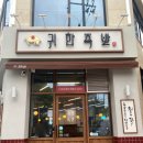 청주 복대동 맛집 귀한족발 후기(보불보불, 날치알주먹밥)