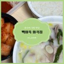 한끼국밥 | 화곡역 맛집, 든든한 한 끼 신월동 국밥 &#39;백화옥 화곡점&#39; 포장 후기 🥣🍙🥄