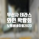 홍대 무신사 테라스에서 열리는 네추럴 와인 축제! 노벰버 네츄럴 2023 박람회 후기