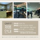 평택역2번출구 도보30초! 당신의 가치를 'ON' 할 온핏 평택역점에서 여성트레이너를 구인합니다!(월500+@/수업바로가능) 이미지