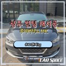 샤인모터스 | 광주썬팅재시공 그랜저 ig 버텍스 매버릭 MK 30% 13% 작업 후기