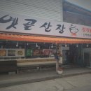옛골산장