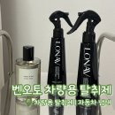 오토플러스에코 | [벤오토 차량용 탈취제] 에어컨 냄새 싹 잡는 자동차 냄새 제거 후기