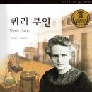 손규리 1509 존경 하는인물 (퀴리부인) 이미지