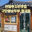 구단양 청국장 이미지