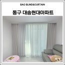 대송 | 울산 동구 화정동 커튼 전문 대송현대아파트 커튼 설치 후기