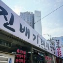 진배기돼지국밥 | 부산 수영구 팔도시장 국밥 맛집추천 진배기 돼지국밥 담백한 국물의 진짜 로컬맛집 내돈내산후기