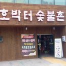 호박터숯불촌 - 달서구 상화로 316 | 호박터숯불촌