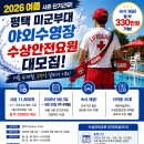 2026 여름 단기 고수익 알바! 미군부대 야외수영장 수상안전요원 모집! 숙식 제공 + 월 약 330만 원 가능 이미지