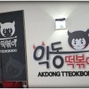 악동떡볶이 이미지