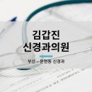 김갑진신경과의원 네이버블로그