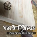 [검단 공방] 인천 목마름목공학원 목공 공방 플레이팅 편백나무 도마 만들기 체험 후기