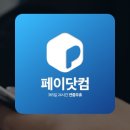 식닷컴 | 페이닷컴 후기 남겨봐요 ㅎㅎ 생각보다 편하게 상담받았습니다
