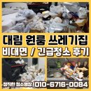 [공지] 대림 원룸 쓰레기 집 청소 후기 : 당일 긴급 비대면 청소 요청