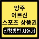 양주체육복지센터 체육관 | 양주 어르신스포츠상품권 신청 사용처 사용 방법