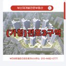 전포센트럴파크공인중개사사무소 | (가칭)전포3구역 매물 부산재개발투자물건