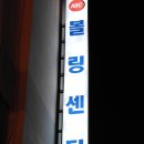 ABC볼링장 이미지