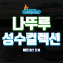 나뚜루 | 나뚜루 성수컬렉션 솔직 후기 : 바질 마스카포네 &amp; 넛츠 크림 위드 에스프레소 - 내돈내산 리뷰