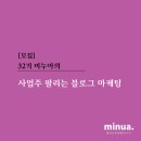 문신한우농장 | [공지] [모집] 32기 미누아의 &lt;사업주 팔리는 블로그마케팅 &gt; 15일 집중강의&amp; 컨설팅