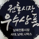 남해건어수산